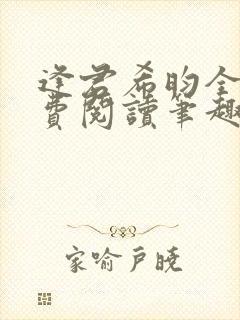 逢君希昀全文免费阅读笔趣阁封面