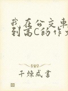 我在公交车上弄到高C的作文