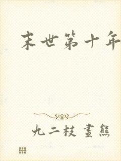 末世第十年