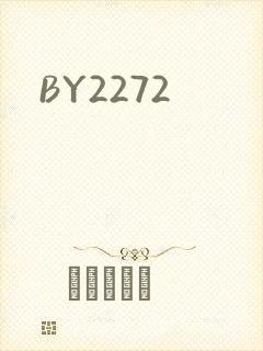 BY2272封面