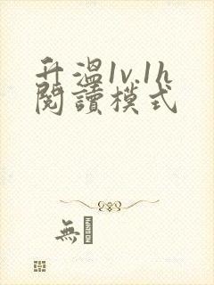 升温1v.1h阅读模式封面