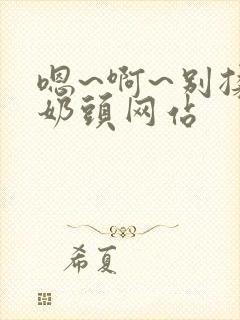 嗯~啊~别揉我奶头网站封面