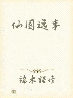 仙园逸事
