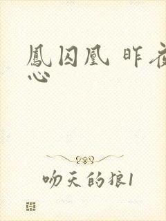 凤囚凰 昨夜莲心