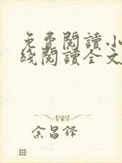 免费阅读小说在线阅读全文