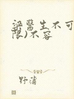 梁医生不可以(限)不容