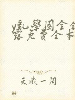 y乱学园金银花露免费全本笔趣阁