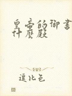 皇帝的御书房叫什么殿