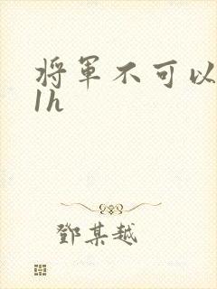 将军不可以1v1h