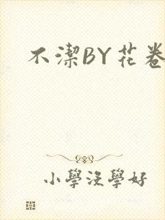 不洁BY花卷