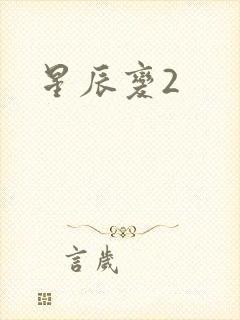 星辰变2