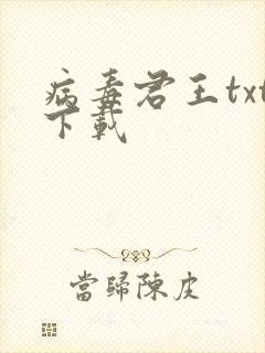 病毒君王txt下载
