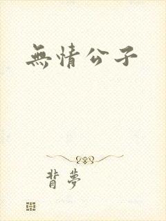 无情公子封面