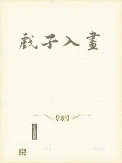 戏子入画