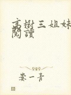 高树三姐妹全文阅读