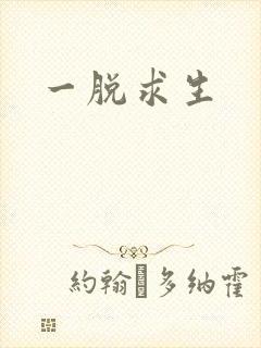 一脱求生封面