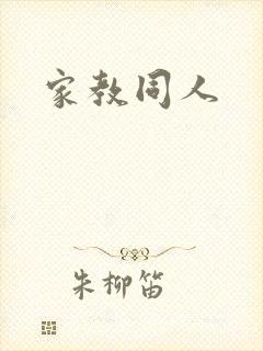 家教同人