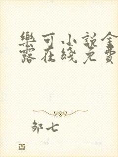 乐可小说金银花露在线免费阅读