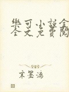 乐可小说金银花全文免费阅读在线