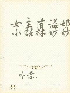 女主有溢奶症的小说林妙妙