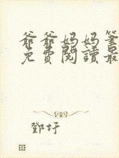 爷爷妈妈笔趣阁免费阅读最新章节更