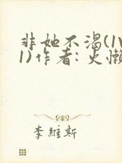 非她不渴(1V1)作者: 火懒