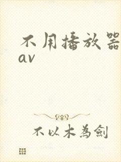 不用播放器的gav