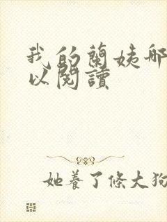 我的兰姨哪里可以阅读