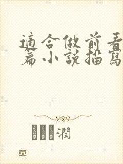 适合做前看的短篇小说描写清楚得