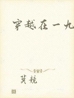 穿越在一九五零