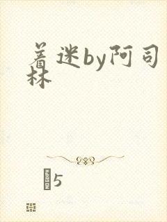 着迷by阿司匹林