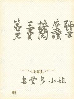 第三按摩师小说免费阅读笔趣阁