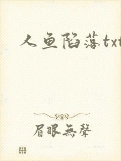 人鱼陷落txt