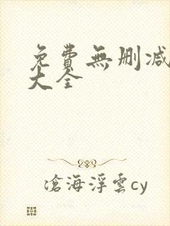 免费无删减韩漫大全