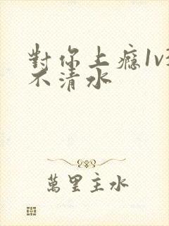 对你上瘾1v3不清水