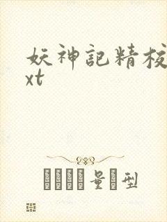 妖神记精校版txt