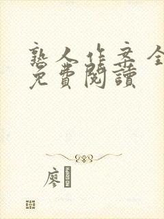 熟人作案 全文免费阅读封面