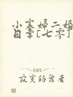 小寡妇二婚娇宠日常[七零] 溯时封面