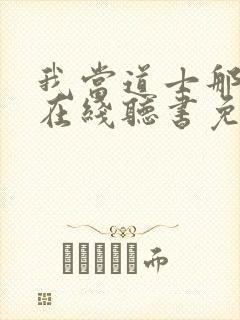 我当道士那些年在线听书免费