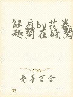 解瘾by花卷笔趣阁在线阅读封面