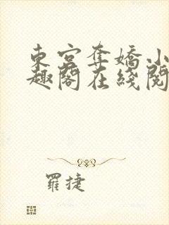 东宫夺娇小说笔趣阁在线阅读