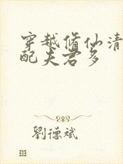 穿越修仙清纯女配夫君多