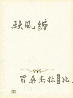 秋风缠