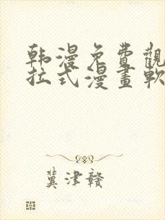 韩漫免费观看下拉式漫画软件在线看