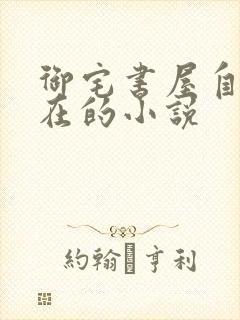 御宅书屋自由自在的小说封面