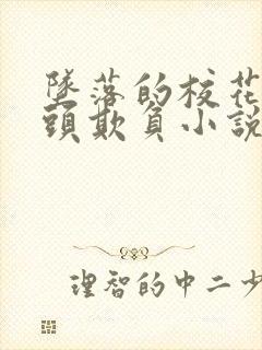 坠落的校花被老头欺负小说