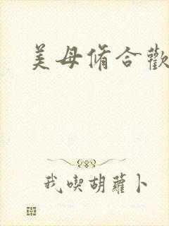 美母修合欢功法