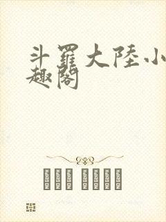 斗罗大陆小说笔趣阁