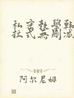 私密教学韩漫下拉式无删减