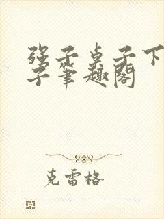 强子桌子下找筷子笔趣阁